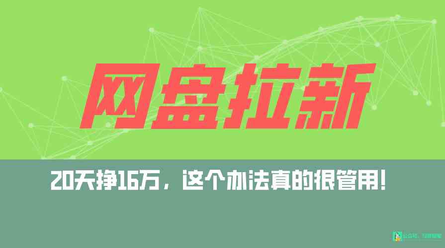 （9373期）网盘拉新+私域全自动玩法，0粉起号，小白可做，当天见收益，已测单日破5000-热爱者网创