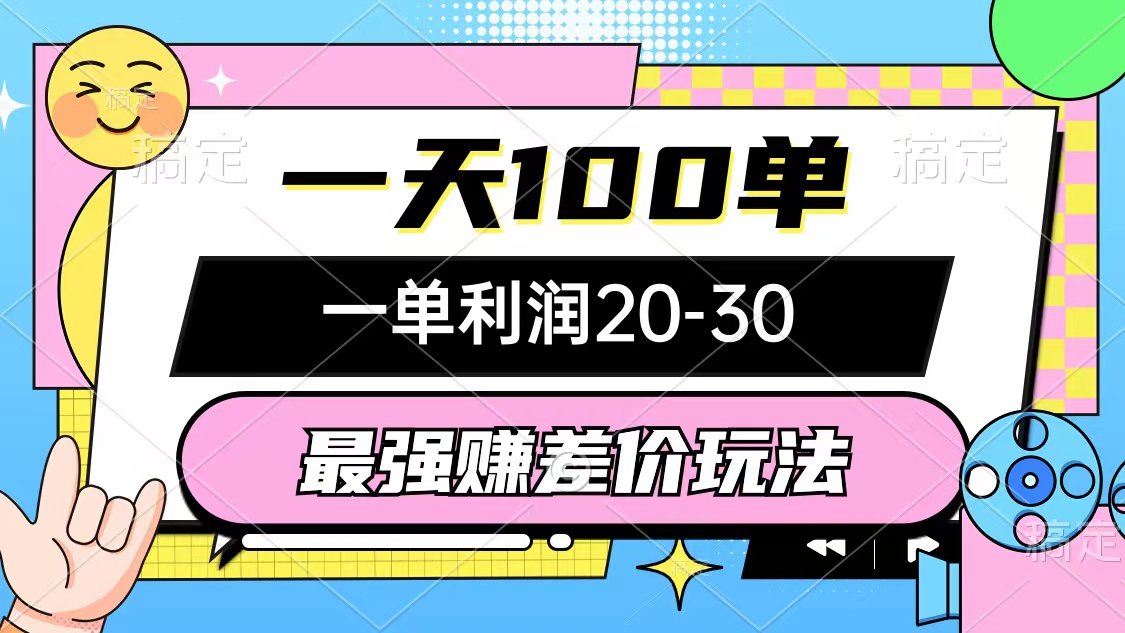 （10347期）最强赚差价玩法，一天100单，一单利润20-30，只要做就能赚，简单无套路-热爱者网创