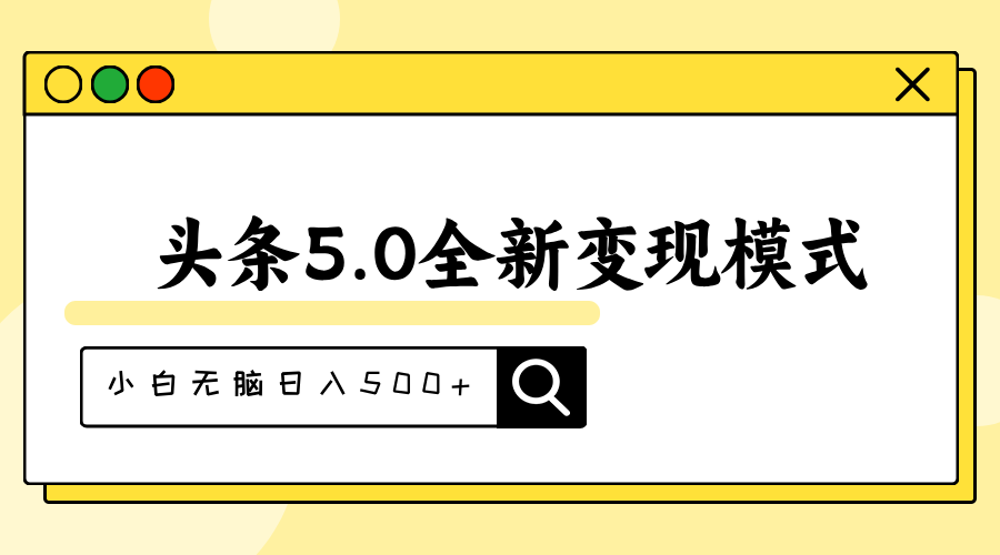 头条5.0全新赛道变现模式，利用升级版抄书模拟器，小白无脑日入500+-热爱者网创