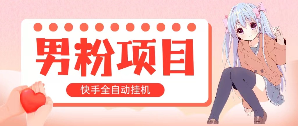 全自动成交 快手挂机 小白可操作 轻松日入1000+ 操作简单 当天见收益-热爱者网创