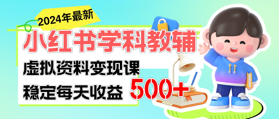 稳定轻松日赚500+ 小红书学科教辅 细水长流的闷声发财项目-热爱者网创