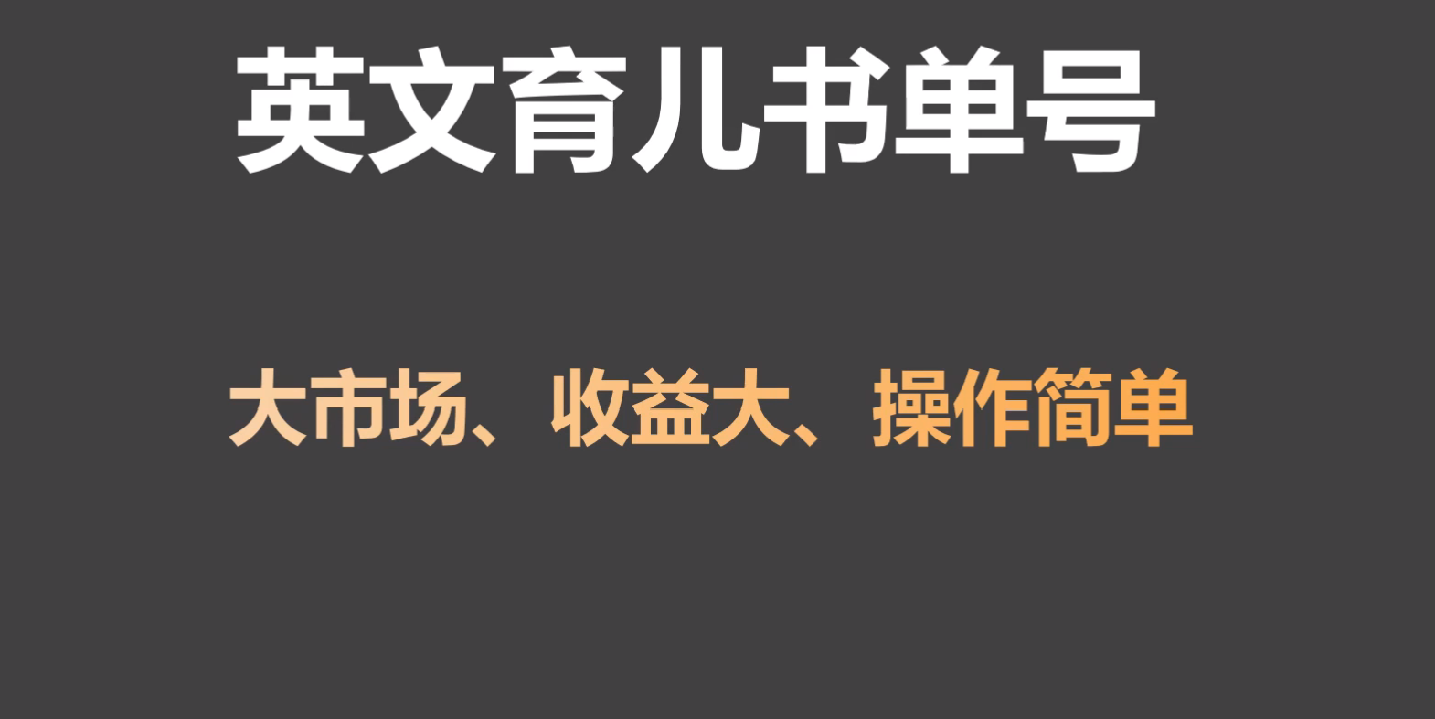 英文育儿书单号实操项目，刚需大市场，单月涨粉50W，变现20W-热爱者网创