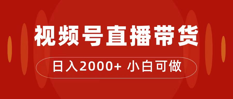 付了4988买的课程，视频号直播带货训练营，日入2000+-热爱者网创