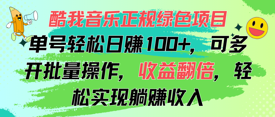 酷我音乐正规绿色项目，单号轻松日赚100+，可多开批量操作，收益翻倍-热爱者网创