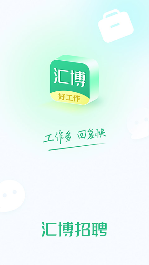 汇博招聘app v4.9.6.1安卓版-热爱者网创