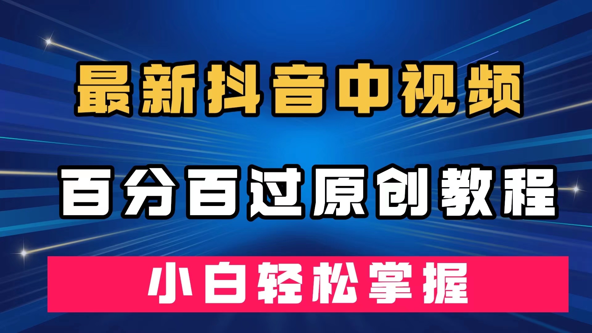 最新抖音中视频百分百过原创教程，深度去重，小白轻松掌握-热爱者网创