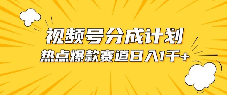 视频号爆款赛道，热点事件混剪，轻松赚取分成收益-热爱者网创