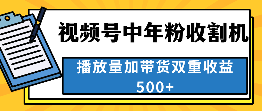 中老年人收割神器，视频号最顶赛道，作品条条爆 一天500+-热爱者网创