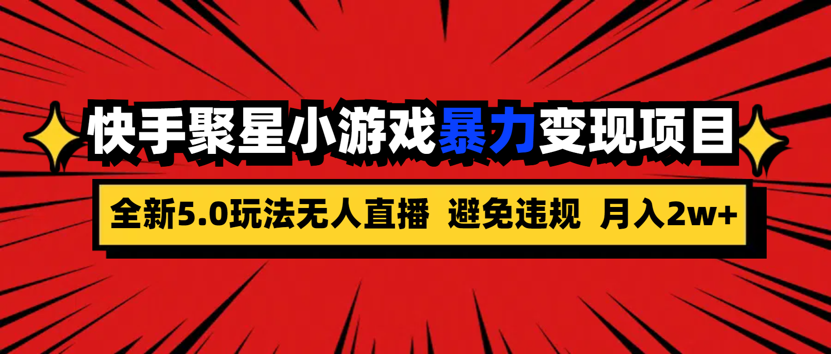 全新5.0无人直播快手磁力聚星小游戏暴力变现项目，轻松月入2w+-热爱者网创