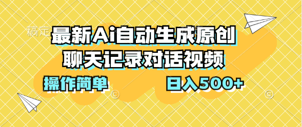 最新Ai自动生成原创聊天记录对话视频，操作简单，日入500+-热爱者网创