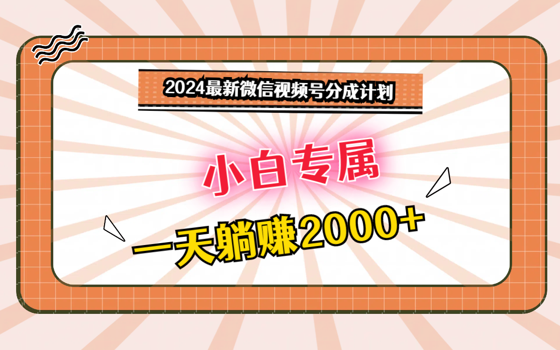 2024最新微信视频号分成计划，对新人友好，一天躺赚2000+-热爱者网创