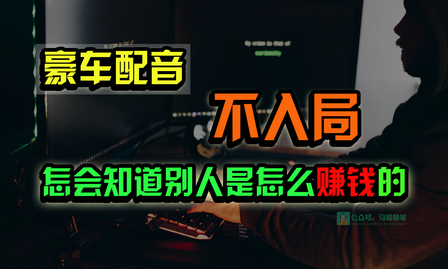 豪车配音，一个惊掉下巴，闷声发财的小生意，日赚15万!!!-热爱者网创