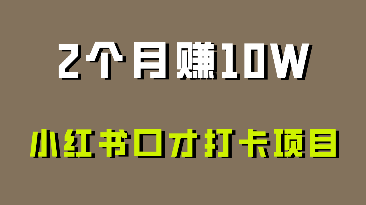 好上手，0投入，上限很高，小红书口才打卡项目解析，非常适合新手-热爱者网创