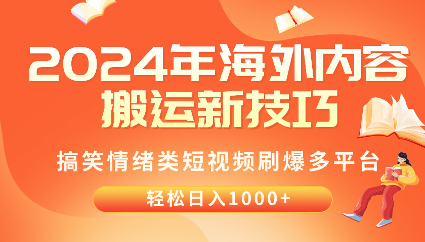 （10234期）2024年海外内容搬运技巧，搞笑情绪类短视频刷爆多平台，轻松日入千元-热爱者网创