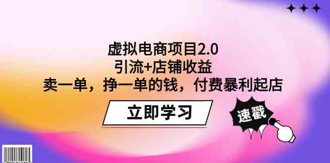 虚拟电商项目2.0：引流+店铺收益 卖一单，挣一单的钱，付费暴利起店-热爱者网创