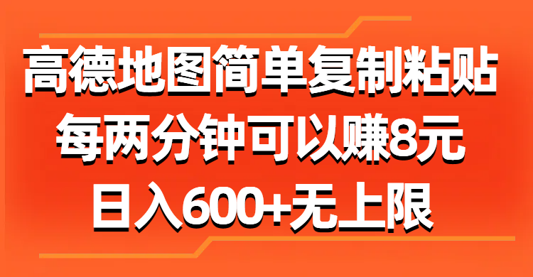 高德地图简单复制粘贴，每两分钟可以赚8元，日入600+无上限-热爱者网创