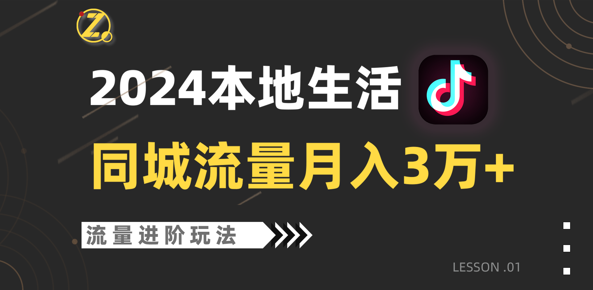 2024年同城流量全新赛道，工作室落地玩法，单账号月入3万+-热爱者网创