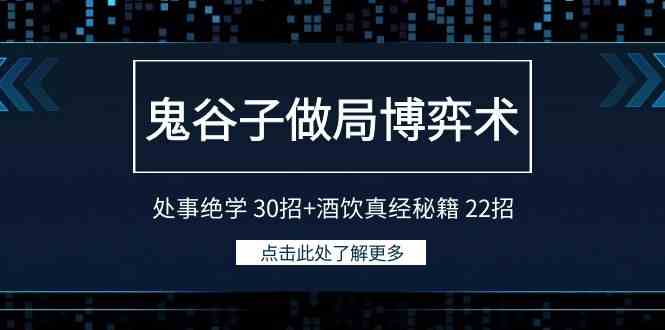 （9138期）鬼谷子做局博弈术：处事绝学 30招+酒饮真经秘籍 22招-热爱者网创