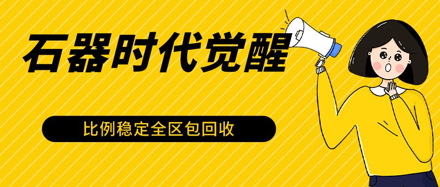 石器时代觉醒全自动游戏搬砖项目，2024年最稳挂机项目0封号一台电脑10-20开利润500+-热爱者网创