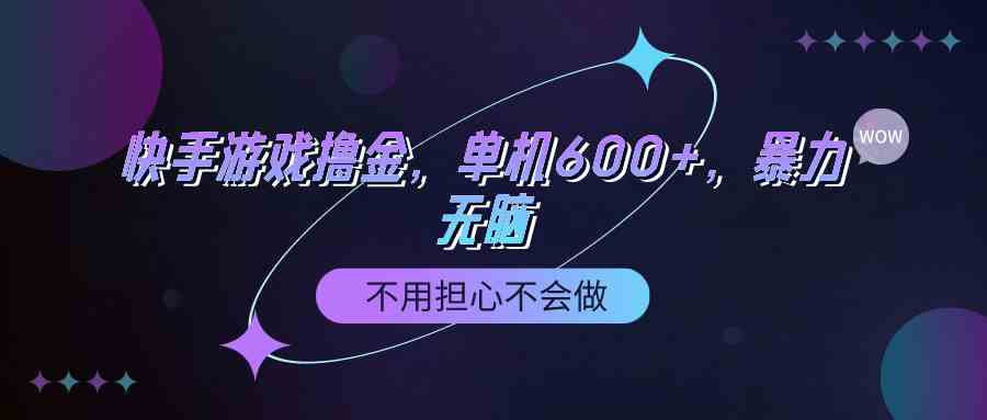 （9491期）快手游戏100%转化撸金，单机600+，不用担心不会做-热爱者网创