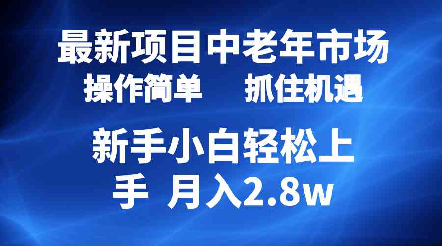 （10147期） 2024最新项目，中老年市场，起号简单，7条作品涨粉4000+，单月变现2.8w-热爱者网创