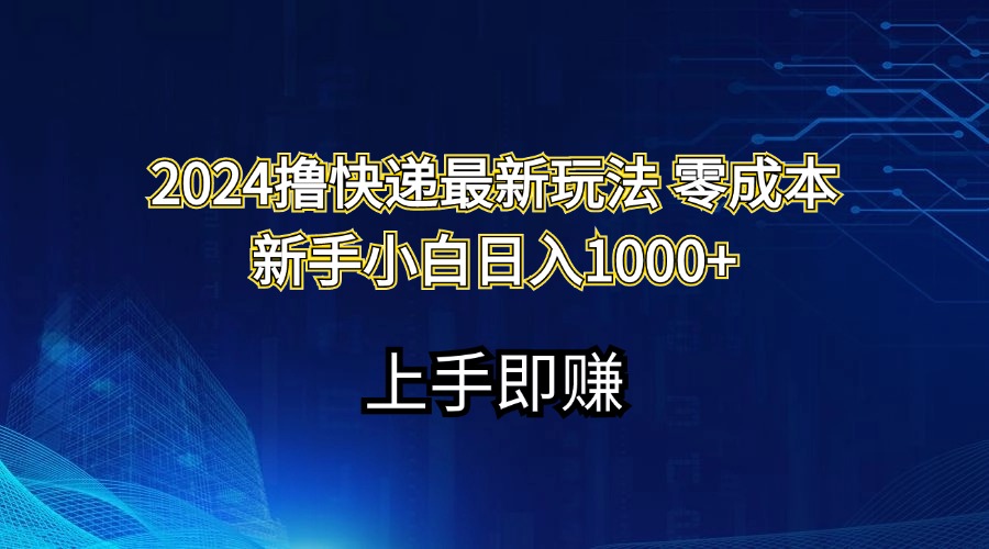 2024撸快递最新玩法零成本新手小白日入1000+-热爱者网创