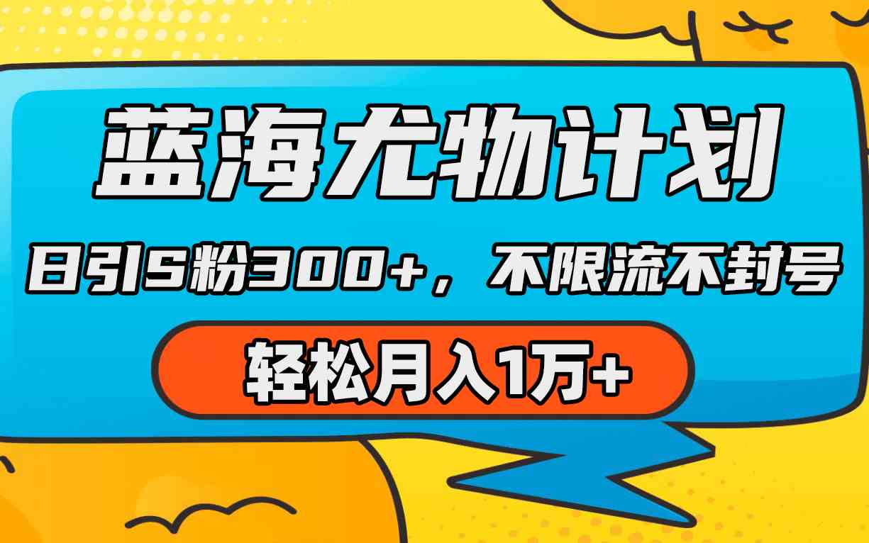 （9382期）蓝海尤物计划，AI重绘美女视频，日引s粉300+，不限流不封号，轻松月入1万+-热爱者网创