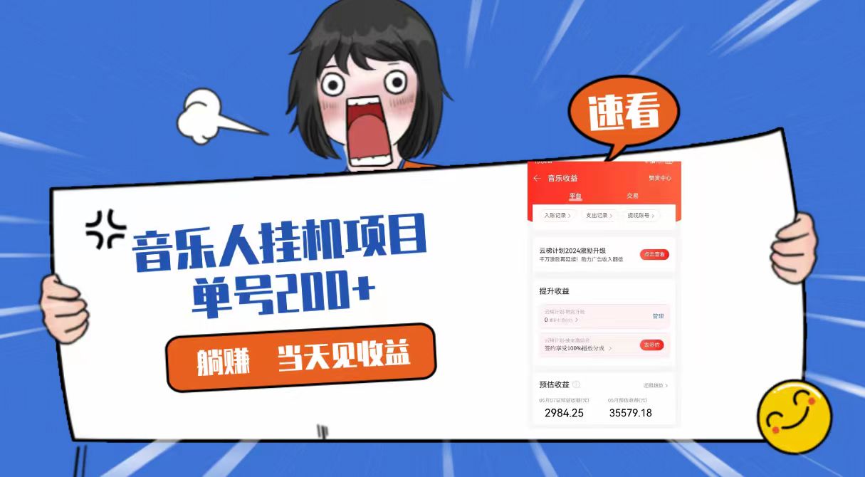 2024最新网易云梯计划网页版，单机日入200+，听歌月入5000+-热爱者网创