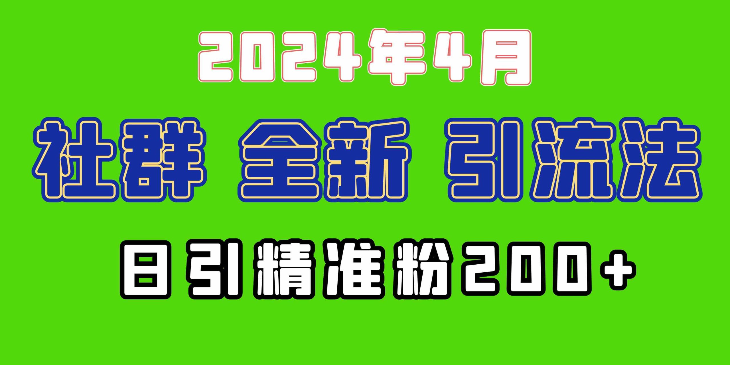 （9930期）2024年全新社群引流法，加爆微信玩法，日引精准创业粉兼职粉200+，自己…-热爱者网创