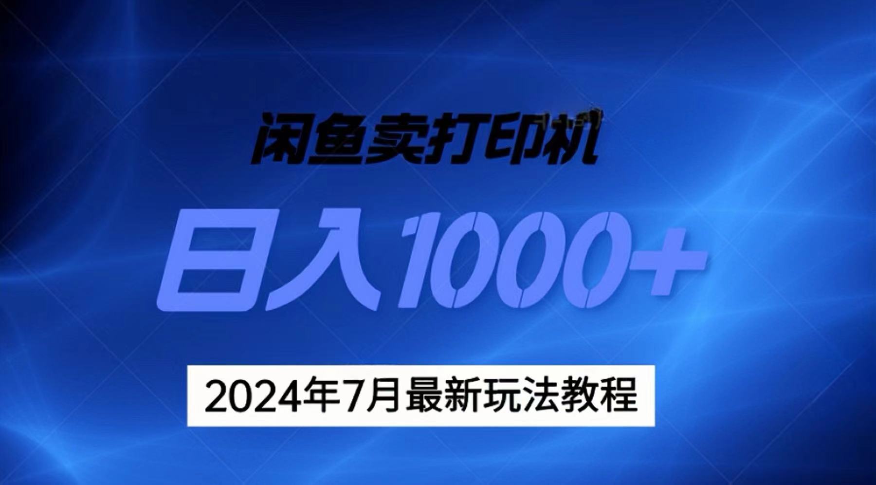 2024年7月打印机以及无货源地表最强玩法，复制即可赚钱 日入1000+-热爱者网创