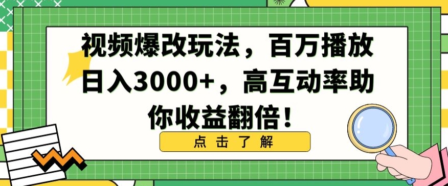 视频爆改玩法，百万播放日入3000+，高互动率助你收益翻倍-热爱者网创