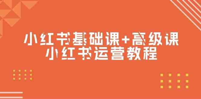 （9660期）小红书基础课+高级课-小红书运营教程（53节视频课）-热爱者网创