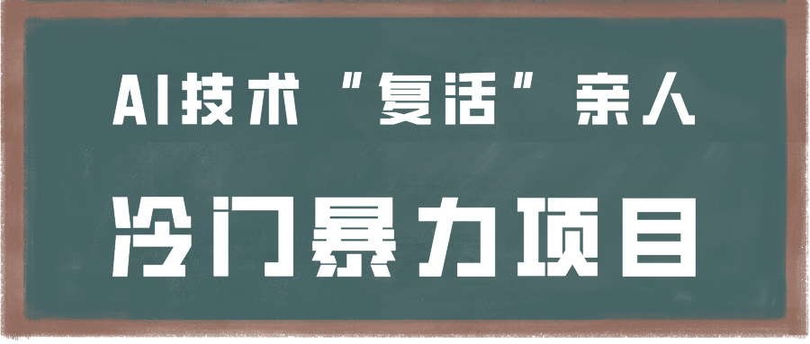 一看就会，分分钟上手制作，用AI技术“复活”亲人，冷门暴力项目-热爱者网创