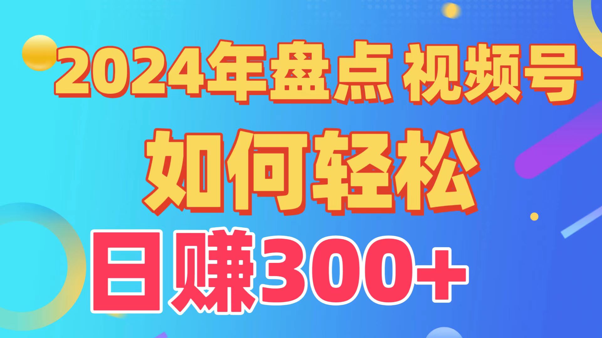 2024年盘点视频号中视频运营，盘点视频号创作分成计划，快速过原创日入300+-热爱者网创