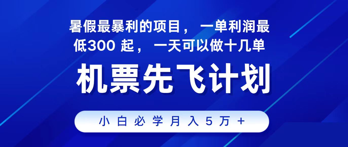 2024最新项目，冷门暴利，整个暑假都是高爆发期，一单利润300+，二十…-热爱者网创