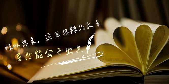 某公众号付费文章《难以想象，这篇狠辣的文章，居然能公开出来》-热爱者网创