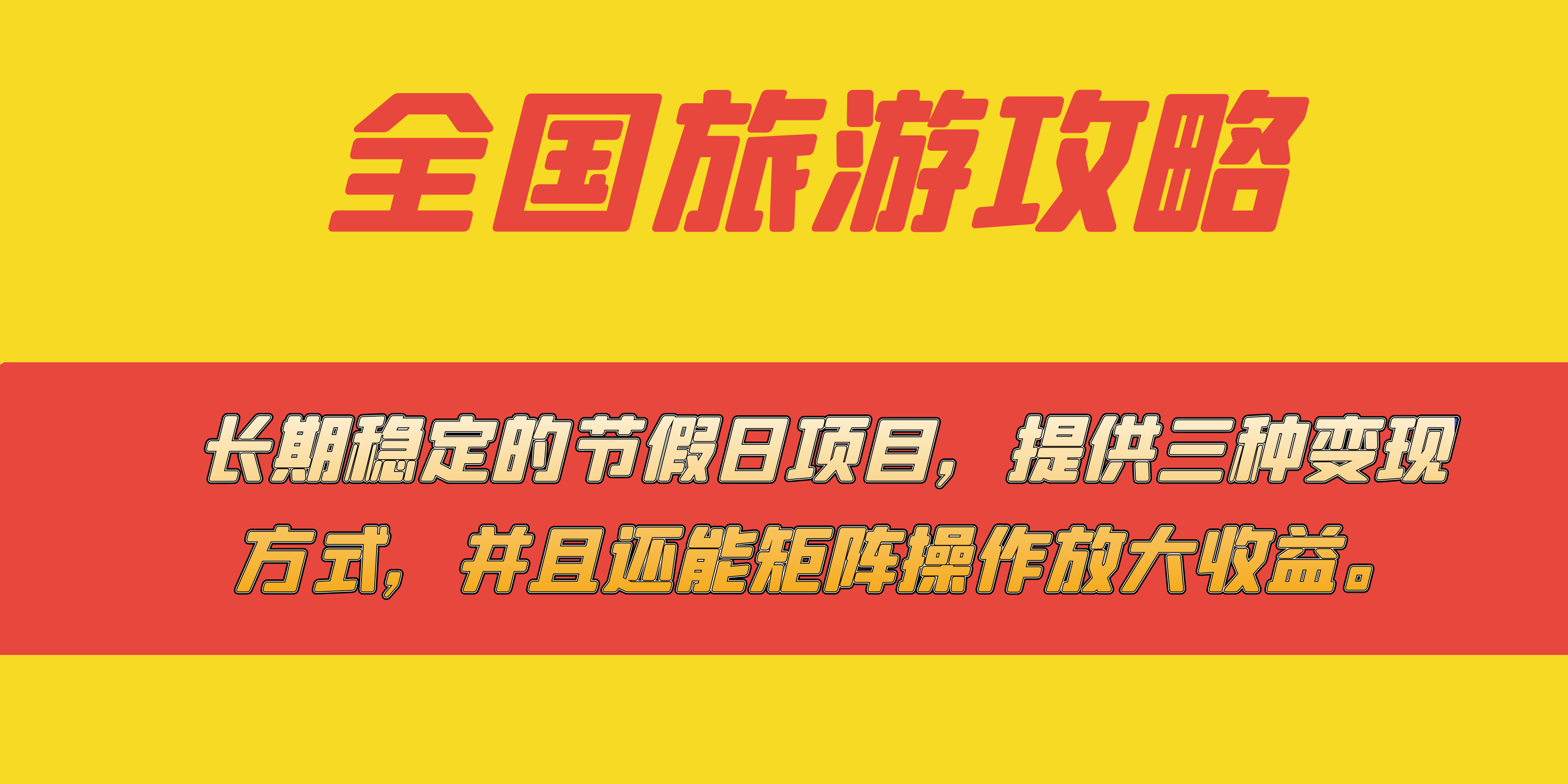 长期稳定的节假日项目，全国旅游攻略，提供三种变现方式，并且还能矩阵-热爱者网创