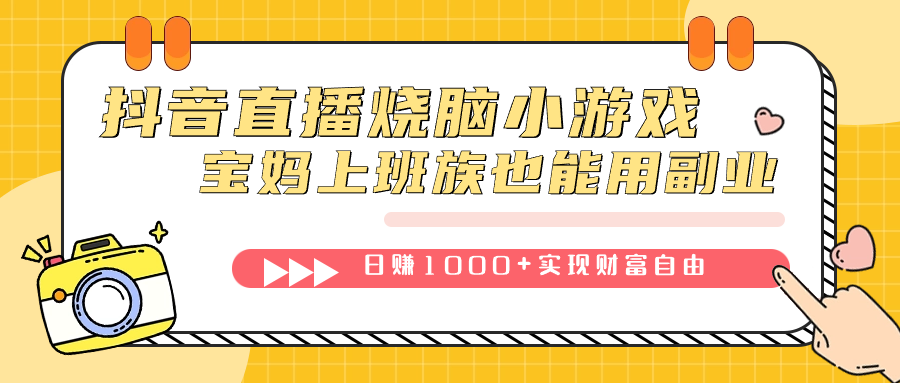 抖音直播烧脑小游戏，不需要找话题聊天，宝妈上班族也能用副业日赚1000+-热爱者网创