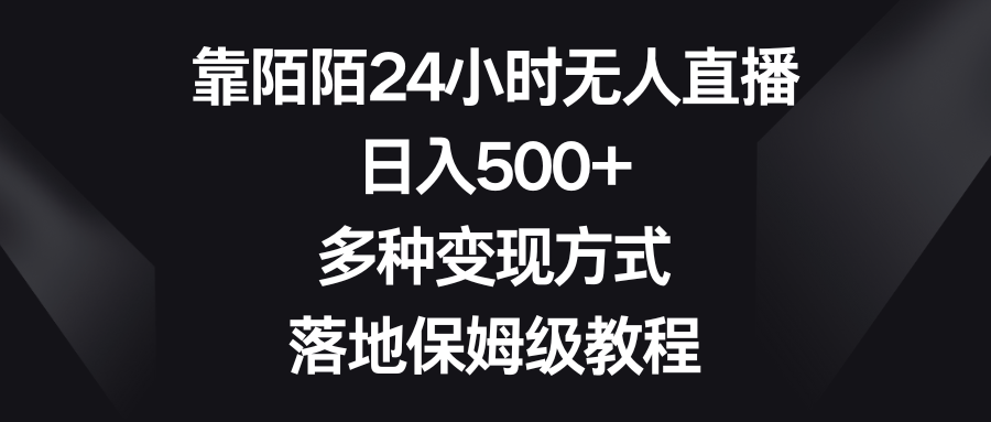 靠陌陌24小时无人直播，日入500+，多种变现方式，落地保姆级教程-热爱者网创