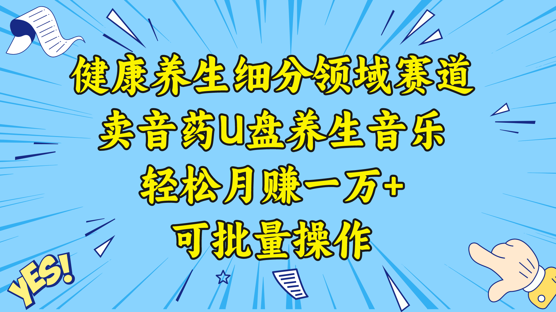 健康养生细分领域赛道，卖音药U盘养生音乐，轻松月赚一万+，可批量操作-热爱者网创