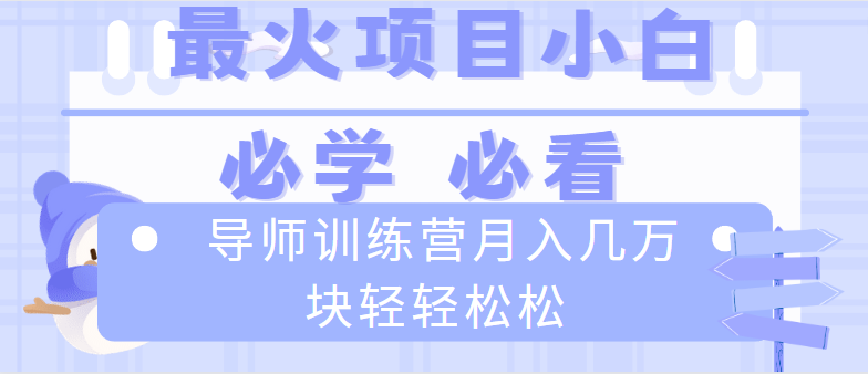 导师训练营互联网最牛逼的项目没有之一，新手小白必学，月入2万+轻轻松松-热爱者网创