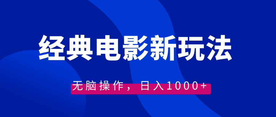 经典电影情感文案新玩法，无脑操作，日入1000+（教程+素材）-热爱者网创