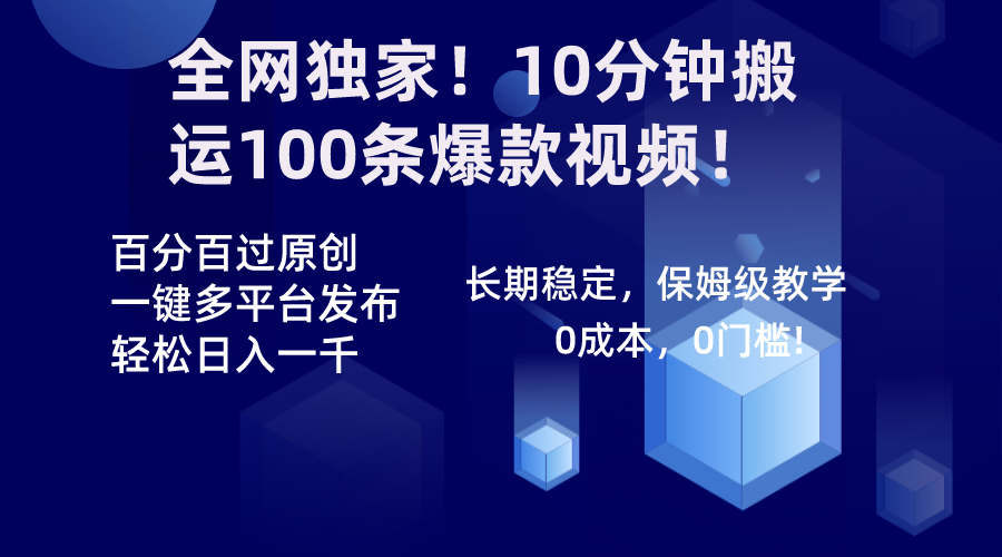 全网独家！10分钟搬运100条爆款视频！百分百过原创，一键多平台发布！！-热爱者网创