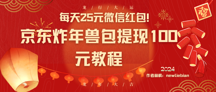 每天25元微信红包！京东炸年兽包提现100元教程-热爱者网创