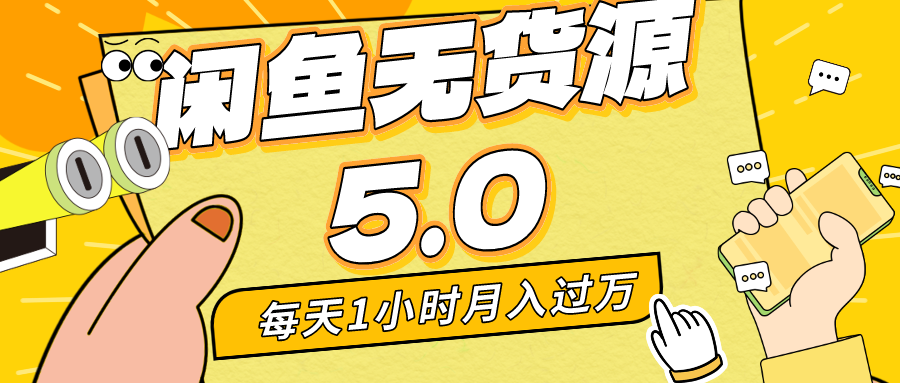 每天一小时，月入1w+，咸鱼无货源全新5.0版本，简单易上手，小白，宝妈均可做-热爱者网创