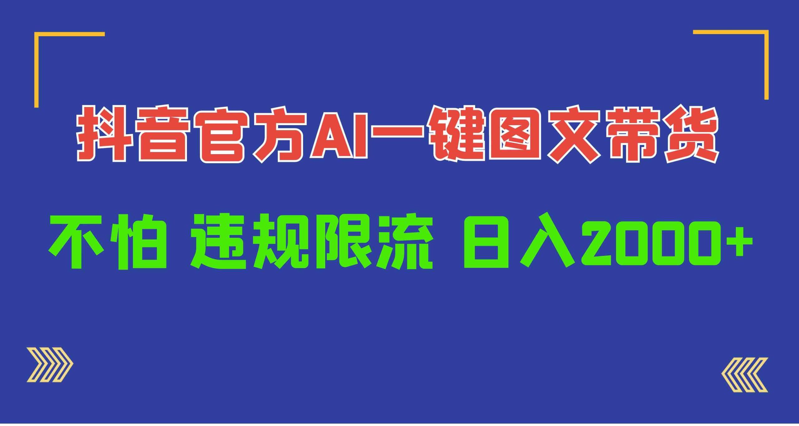 （10005期）日入1000+抖音官方AI工具，一键图文带货，不怕违规限流-热爱者网创