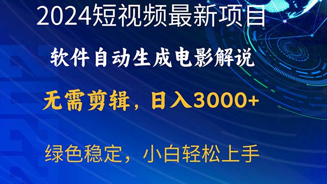 （10830期）2024短视频项目，软件自动生成电影解说，日入3000+，小白轻松上手-热爱者网创