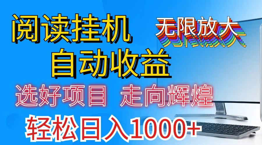 全网最新首码挂机，带有管道收益，轻松日入1000+无上限-热爱者网创