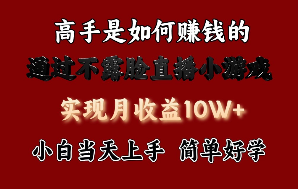 每天收益3800+，来看高手是怎么赚钱的，新玩法不露脸直播小游戏，小白当天上手-热爱者网创