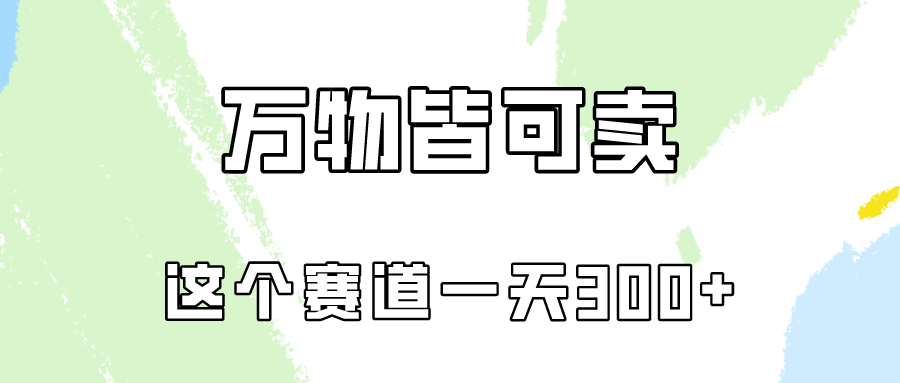 万物皆可卖，小红书这个赛道不容忽视，实操一天300！-热爱者网创